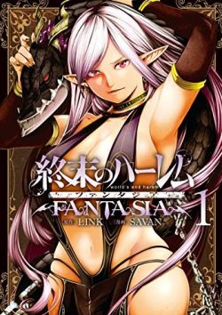 終末のハーレム ファンタジア セミカラー版｜期間限定2019年8月16日まで第1巻無料