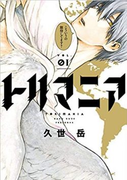 トリマニア｜無料で読めるマンガアプリ！