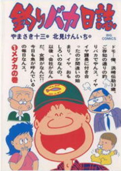 釣りバカ日誌｜無料で読めるマンガアプリ！