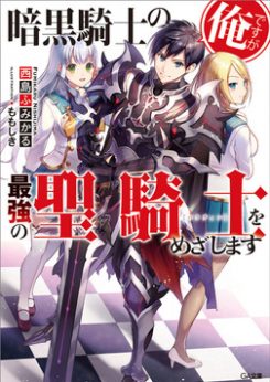 暗黒騎士の俺ですが最強の聖騎士をめざします｜マンガUPでコミカライズ連載開始！