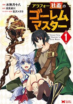 アラフォー社畜のゴーレムマスター｜最新刊第6巻！全話無料で読める公式マンガアプリ＿マンガがうがう