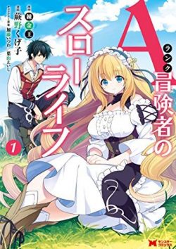 Aランク冒険者のスローライフ｜最新刊第6巻！がうがうで最新話まで全話無料連載中！