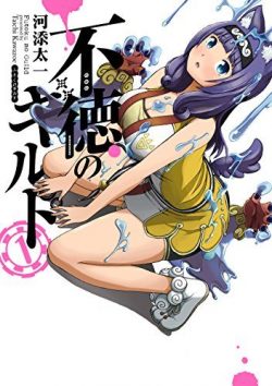 不徳のギルド｜無料で読めるマンガアプリ！