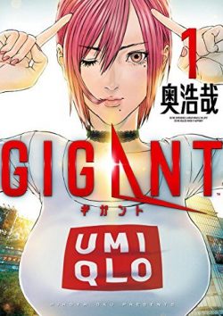 GIGANT｜2019年9月12日まで第1巻丸ごと無料！