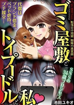 ゴミ屋敷とトイプードルと私｜６冊丸ごと無料で読めるマンガサイト