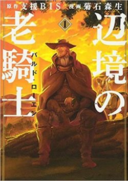 辺境の老騎士 バルド・ローエン｜第1巻丸ごと無料