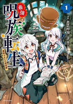 最強呪族転生～魔術オタクの理想郷(ユートピア)～｜無料で1巻読んでみた感想