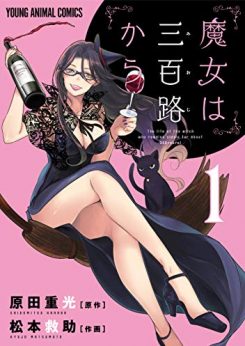 魔女は三百路から｜全話無料で読める公式マンガアプリ！