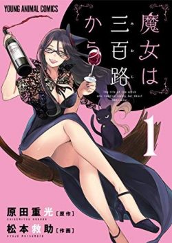 魔女は三百路から｜全話無料で読める公式マンガアプリ！