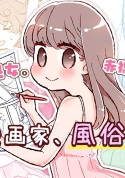 新人漫画家、風俗嬢になる｜マンガParkで無料連載開始！