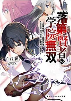 落第賢者の学院無双 〜二度転生した最強賢者、400年後の世界を魔剣で無双〜