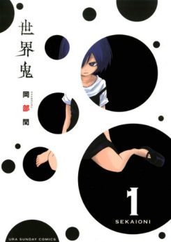 世界鬼｜無料で読めるマンガアプリ！