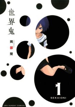 世界鬼｜無料で読めるマンガアプリ！