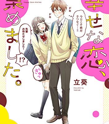 幸せな恋、集めました。