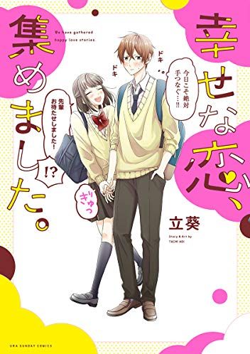 幸せな恋、集めました。｜全話無料で読めるマンガアプリと読んだ感想！