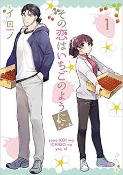 その恋はいちごのように｜無料で読めるマンガアプリ！