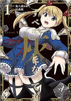 すべて灰になっても｜無料で読めるマンガアプリ！