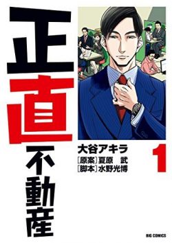 正直不動産｜祝ドラマ化！最新刊14巻！第3巻まで全巻無料配信中！