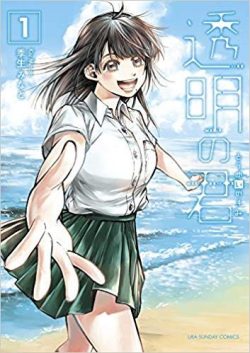 透明の君｜【2019年】無料で読めるマンガアプリはこれ！