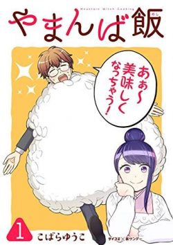 やまんば飯 ～新橋のあったか異世界～｜2019年9月12日まで！第1巻無料試し読み