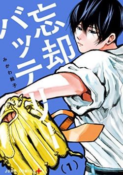 忘却バッテリー｜初回無料で読める公式マンガアプリ-少年ジャンプ＋