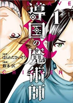 導国の魔術師 -BRAVE&CHICKEN-｜無料で読める公式マンガアプリ