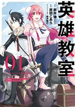 英雄教室｜【2019年】マンガUPで連載開始！無料で読めるマンガアプリ