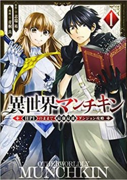 異世界マンチキン｜【2019年】無料で読めるアプリがないか調べてみました。