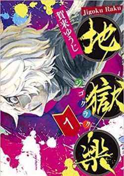 地獄楽｜無料で読めるマンガアプリはないか探してみた！