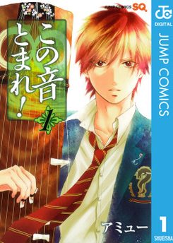 この音とまれ！｜巻読み・10巻分無料！10/18(金)23:59まで！
