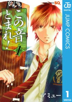 この音とまれ！｜巻読み・10巻分無料！10/18(金)23:59まで！