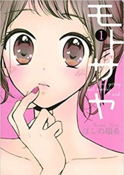 モトサヤ｜全2巻！マンガMeeで全巻無料で掲載中！