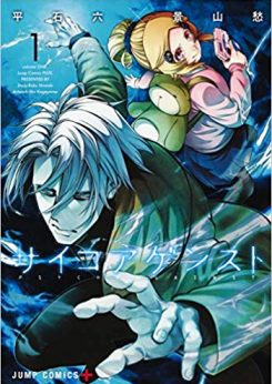サイコアゲンスト｜無料で読める公式マンガアプリ【2019年】