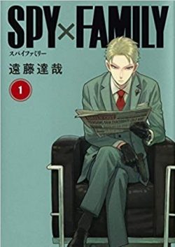 SPY×FAMILY｜1巻まるごと無料！期間限定無料試し読み！