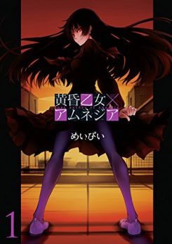 黄昏乙女×アムネジア｜全巻無料で読めるマンガアプリ！