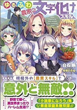 ゆるふわ農家の文字化けスキル ~異世界でカタログ通販やってます~|マンガUPでコミカライズ連載開始!