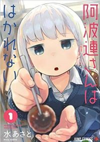 阿波連さんははかれない｜全巻無料で読めるマンガアプリ！