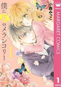 僕に花のメランコリー｜全巻無料で読める少女漫画専門マンガアプリ