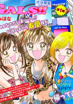 GALS！！｜【2019年】『GALS！』の続編がマンガMeeでスタート！