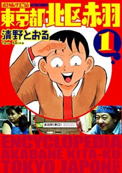 東京都北区赤羽｜全巻無料で読めるマンガアプリをご紹介！
