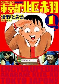 東京都北区赤羽｜全巻無料で読めるマンガアプリをご紹介！