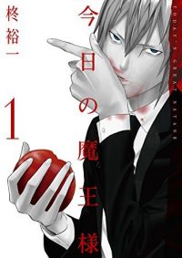 今日の魔王様｜【2019年】全2巻を無料で読めるマンガアプリ