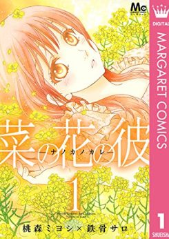 菜の花の彼―ナノカノカレ―｜全巻無料で読めるマンガアプリ！