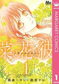 菜の花の彼―ナノカノカレ―｜全巻無料で読めるマンガアプリ！