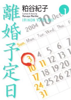 離婚予定日｜全巻無料で読める少女漫画専門マンガアプリ！