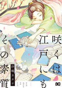 咲くは江戸にもその素質｜全巻無料で読めるマンガアプリ