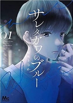 サレタガワのブルー｜最新刊第5巻！妻の不倫から始まる物語の結末やいかに！マンガMeeで全話無料連載中！