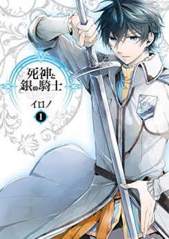 死神と銀の騎士｜マンガUPにて全巻無料配信始まりました！