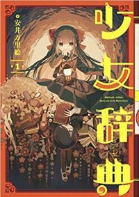 少女辞典｜【2019年】最新話まで全巻無料で読めるマンガアプリ！