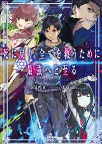 死に戻り、全てを救うために最強へと至る｜マンガワンでコミカライズ連載開始しました